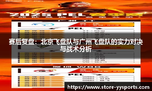 赛后复盘：北京飞盘队与广州飞盘队的实力对决与战术分析