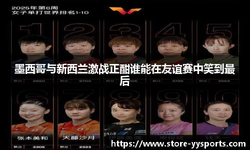 墨西哥与新西兰激战正酣谁能在友谊赛中笑到最后