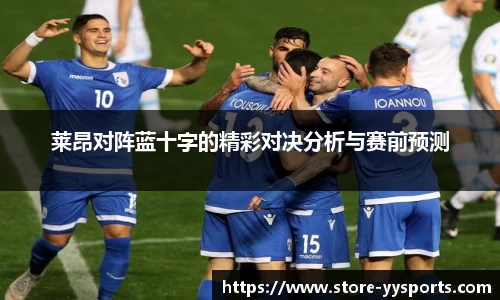 莱昂对阵蓝十字的精彩对决分析与赛前预测